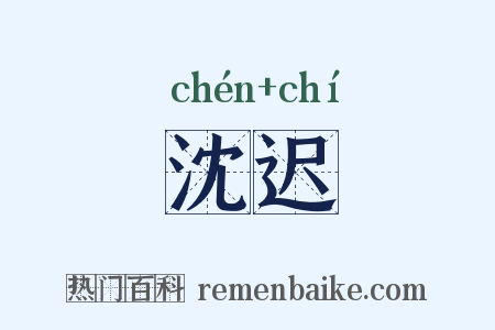 沈迟是什么意思的图片